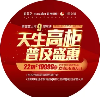 索菲亚周年庆地贴图片