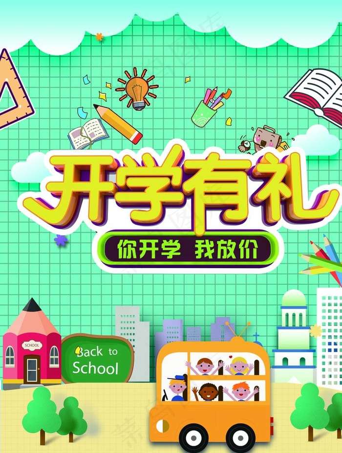 开学有礼图片