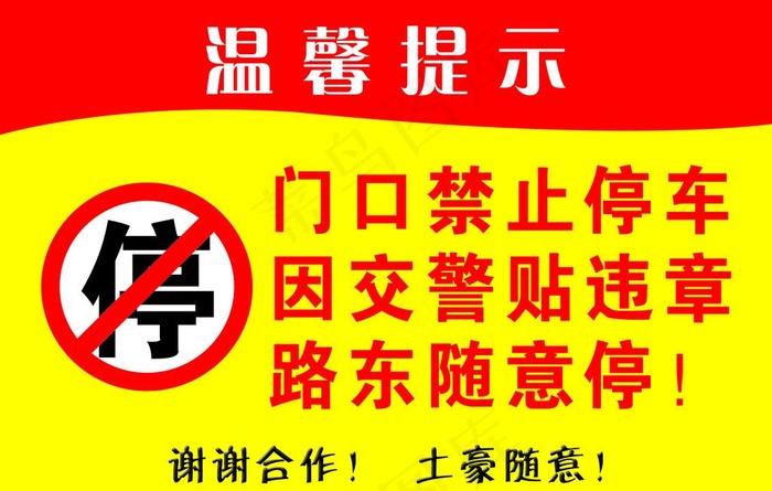 温馨提示图片psd模版下载
