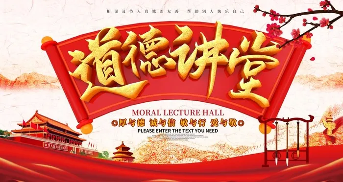 道德讲堂图片(6299X3543(DPI:200))psd模版下载