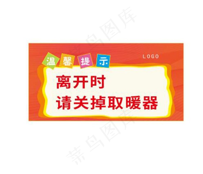 温馨提示图片cdr矢量模版下载