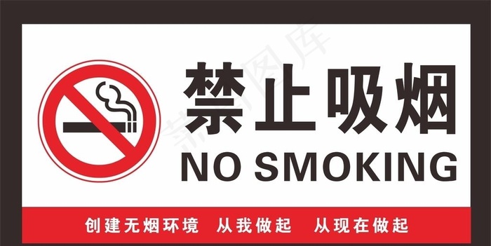 禁止吸烟图片cdr矢量模版下载