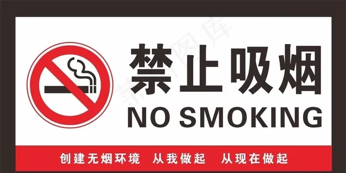 禁止吸烟图片cdr矢量模版下载