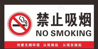 禁止吸烟图片