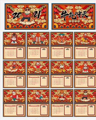 2021牛年台历图片