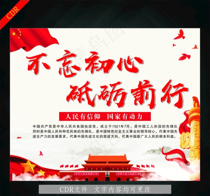 不忘初心图片cdr矢量模版下载