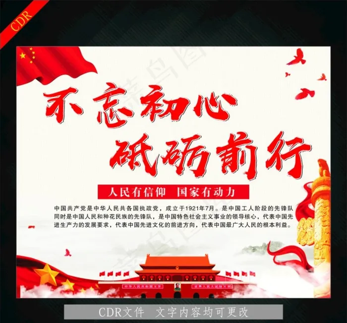 不忘初心图片cdr矢量模版下载