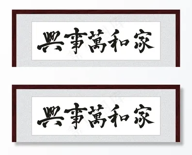 家和万事兴图片