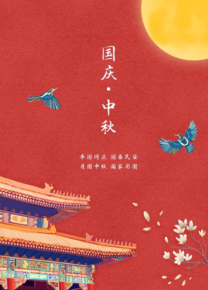 中秋国庆图片(3543X4724(DPI:150))psd模版下载