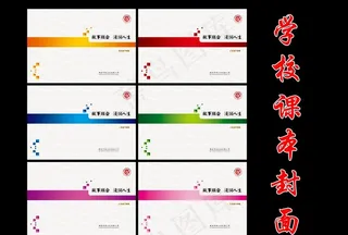 学校课本封面图片