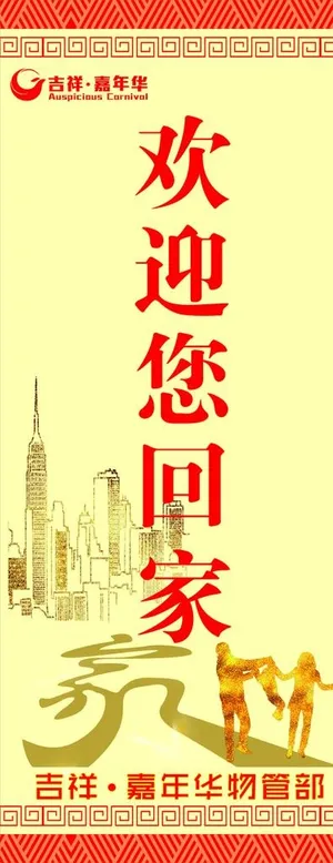 嘉年华小区物业欢迎回家图片