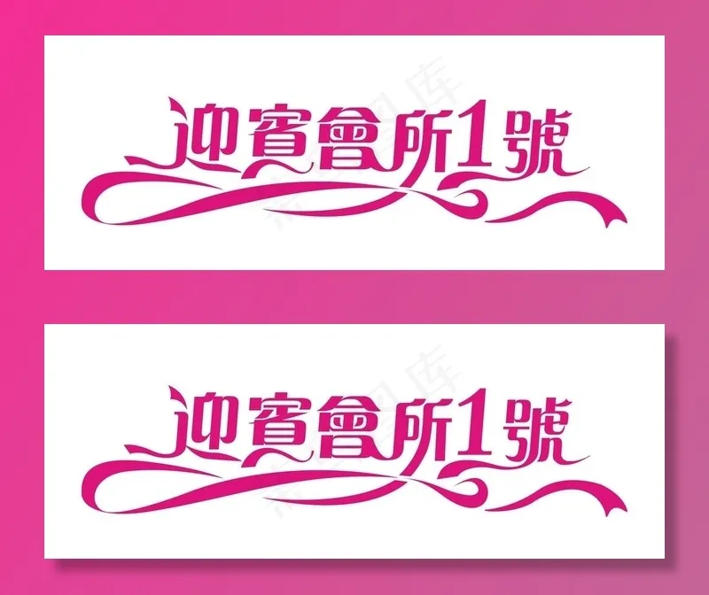 迎宾会所1号艺术字设计图片cdr矢量模版下载