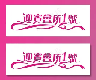 迎宾会所1号艺术字设计图片