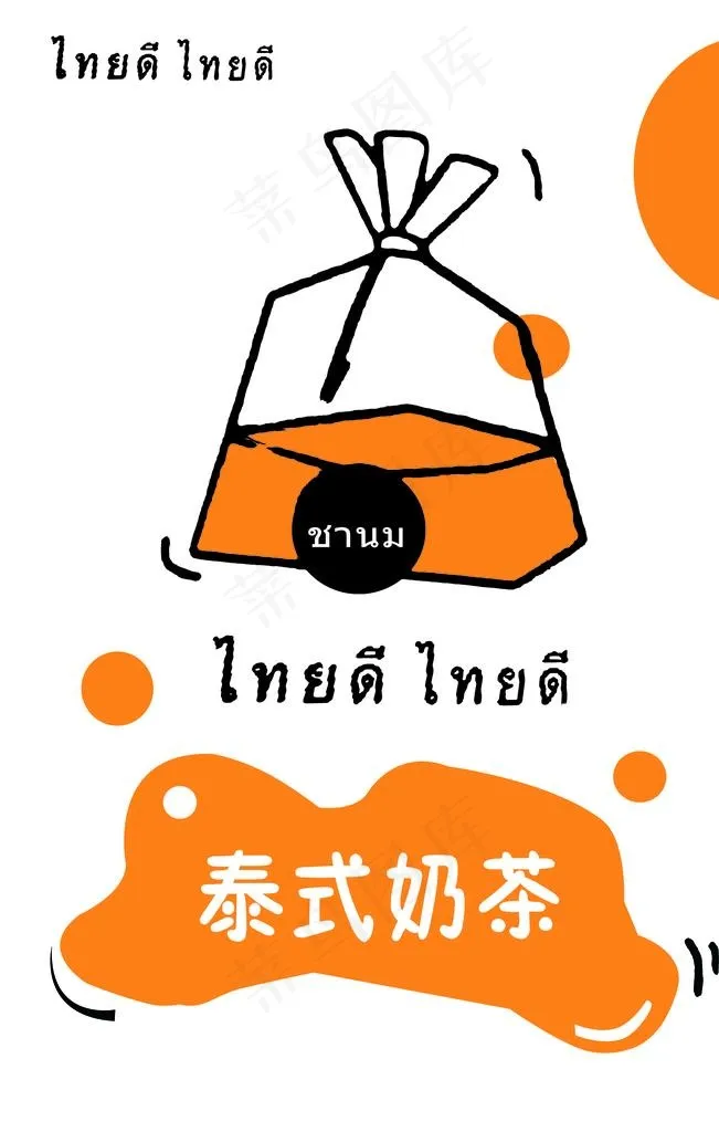 泰式奶茶图片(4724X7087(DPI:150))psd模版下载