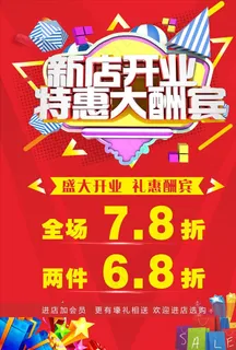开业海报图片 开业海报图片