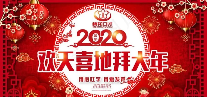 2020春晚背景图片
