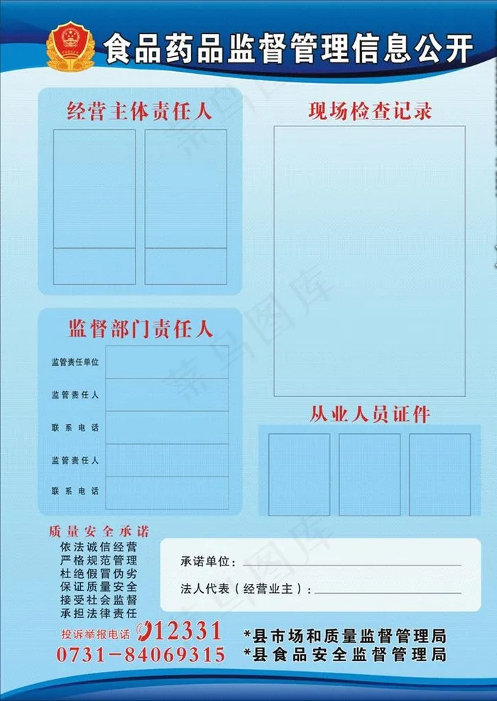食品药品监督管理信息公开图片cdr矢量模版下载