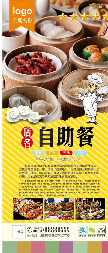 自助餐展架图片(297X210)cdr矢量模版下载