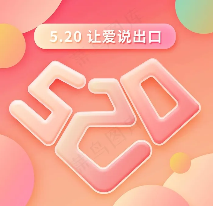 520情人节活动优惠公众号配图图片(1200X1200(DPI:72))psd模版下载