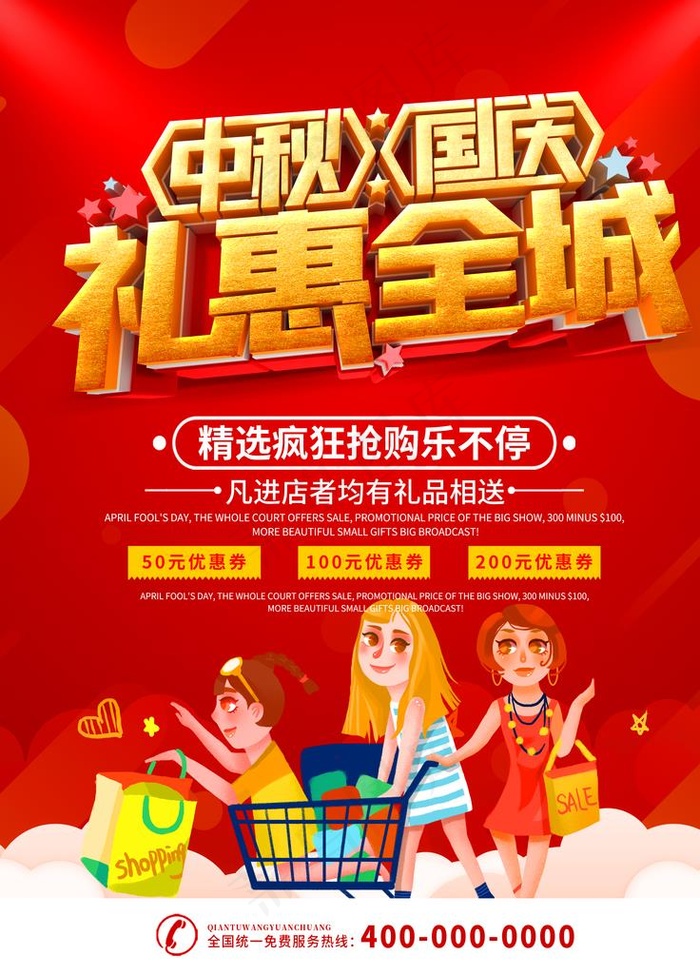 中秋国庆礼惠全城图片(3543X4724(DPI:150))psd模版下载