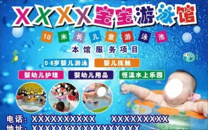 宝宝游泳馆广告海报图片