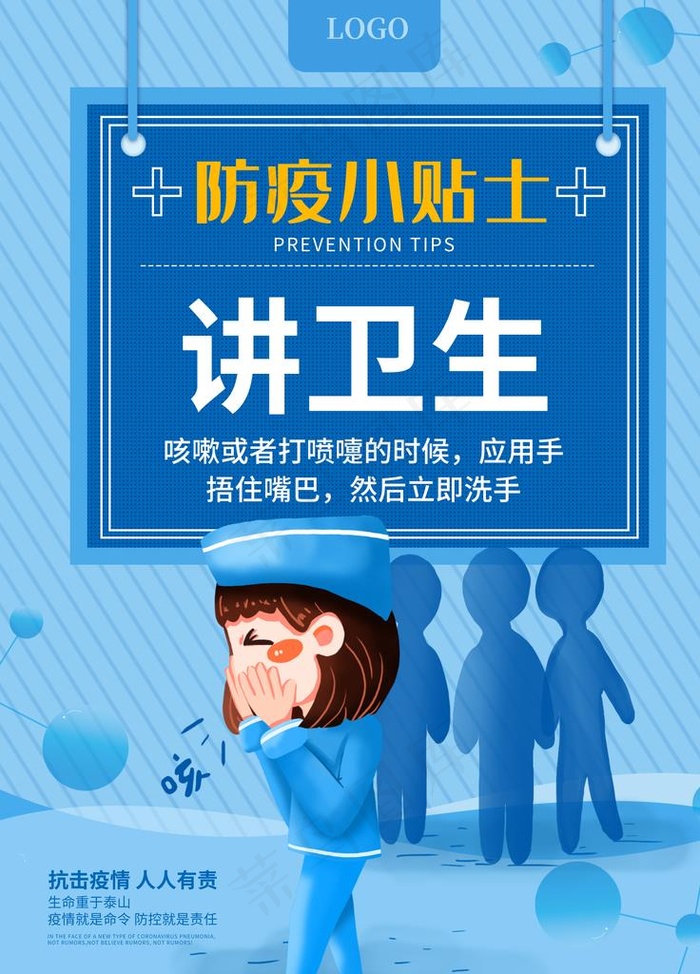 防疫小贴士图片(3543X4724(DPI:150))psd模版下载