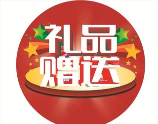 礼品赠送图片