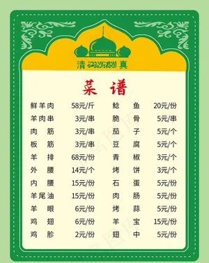 清真菜单图片
