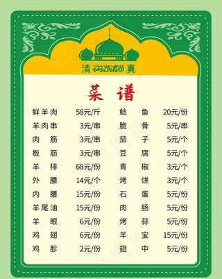 清真菜单图片