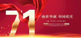 国庆展板图片