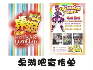 桌游吧宣传单图片