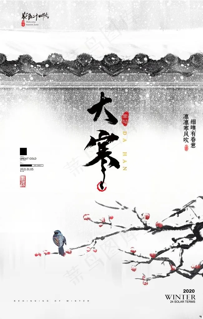 大寒图片(2362X3543(DPI:200))psd模版下载