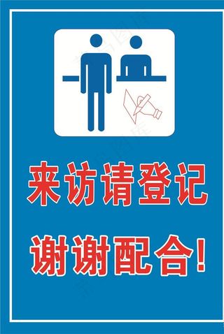 来访请登记图片