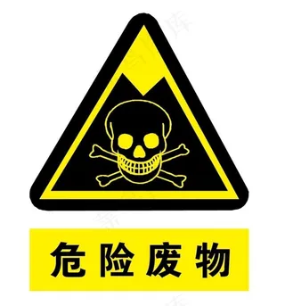 危险废物图片