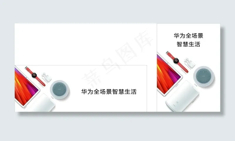 华为智能生活图片(210X297)cdr矢量模版下载