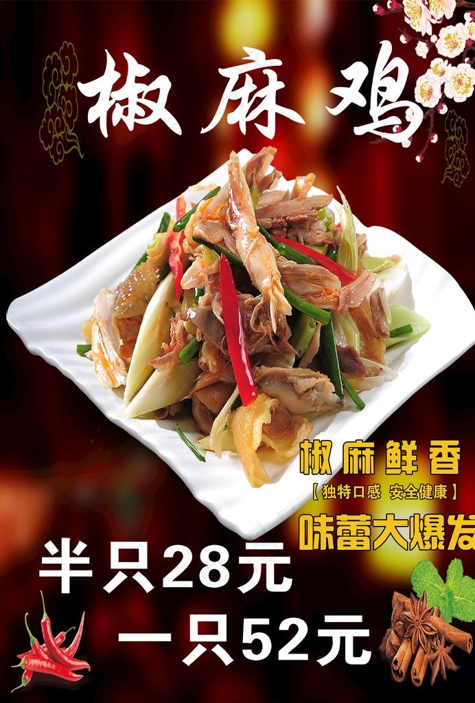 椒麻鸡灯箱片图片