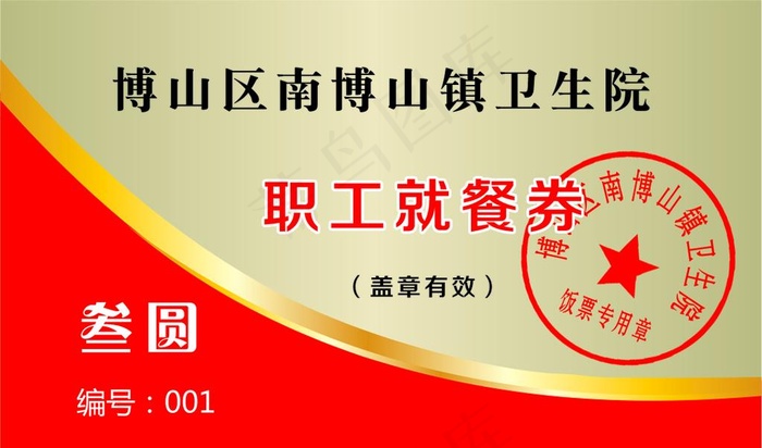 就餐券图片