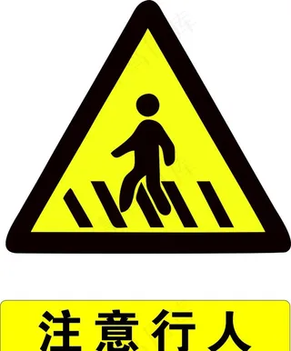 注意行人图片