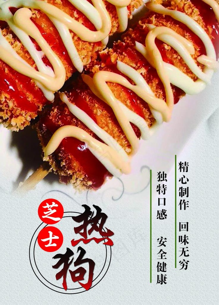 芝士热狗图片(2835X3780(DPI:120))psd模版下载