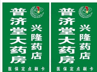 普济堂大药房标志图片