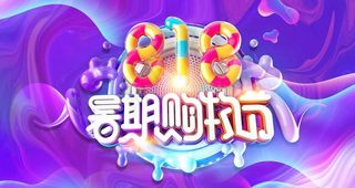 暑期购物节图片