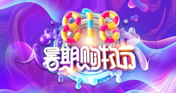 暑期购物节图片 暑期购物节图片