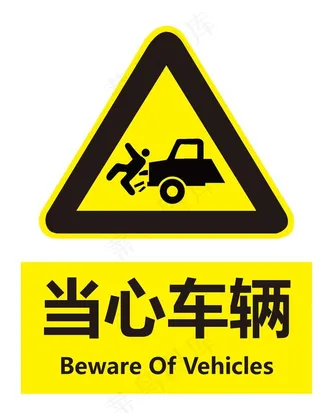 当心车辆图片