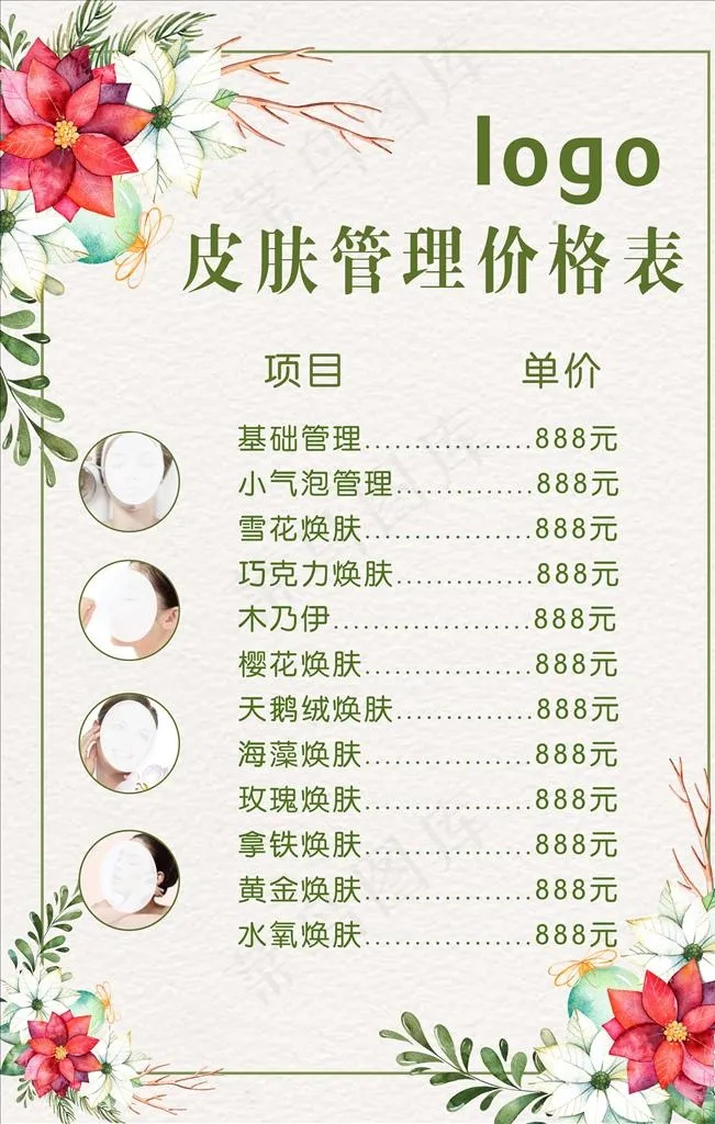皮肤管理价目表图片(5669X8504(DPI:120))psd模版下载