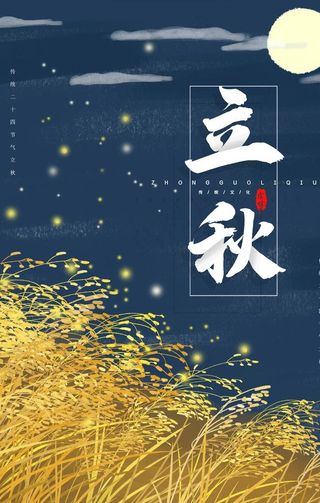 立秋海报图片