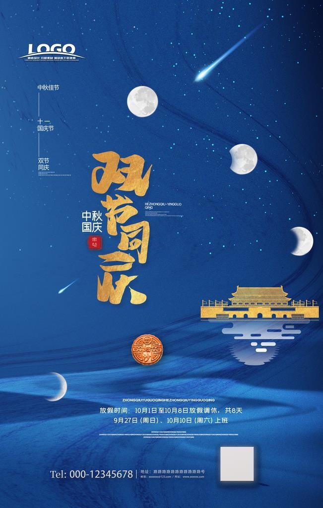 中秋国庆双节同庆图片(3543X5315(DPI:300))psd模版下载