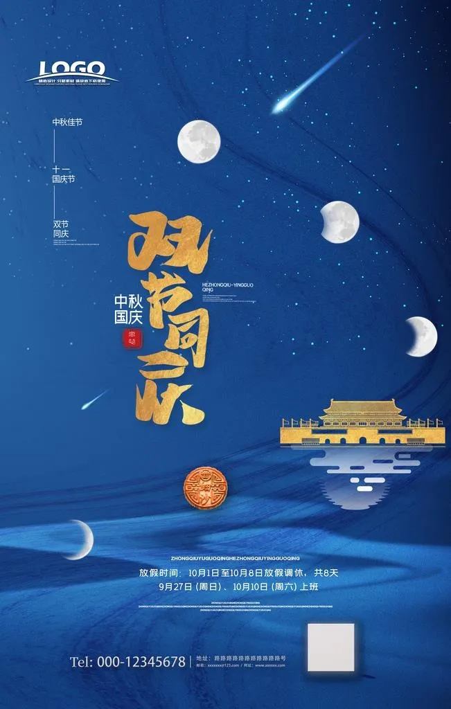 中秋国庆双节同庆图片(3543X5315(DPI:300))psd模版下载