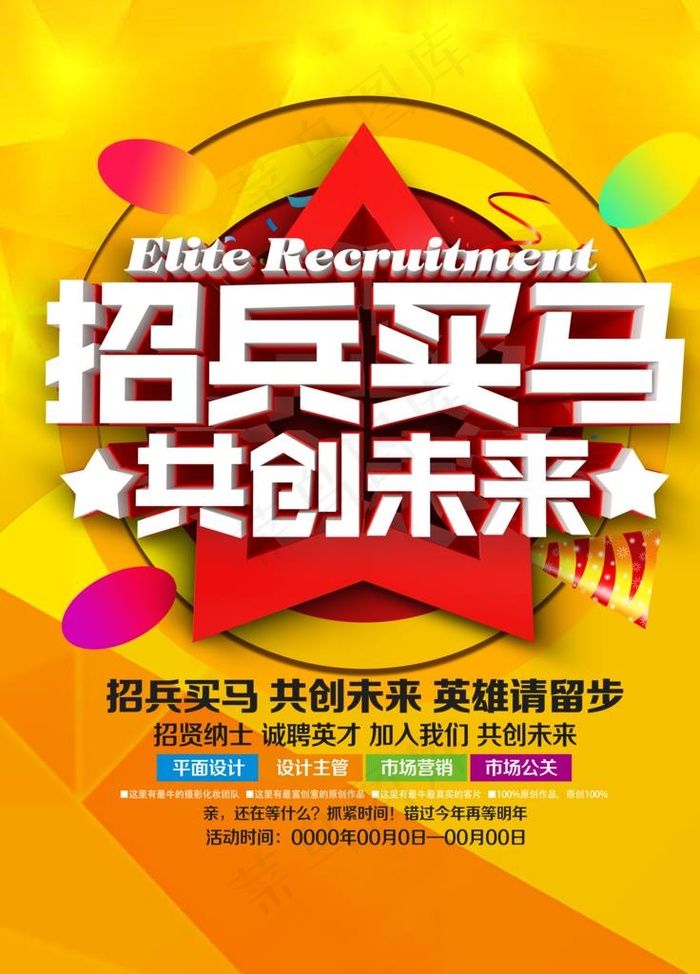 招聘海报图片(5315X7086(DPI:300))psd模版下载