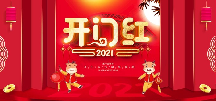 开门红图片