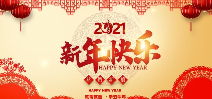 2021新年快乐图片